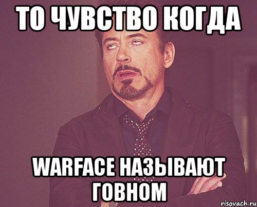 То чувство когда Warface называют говном, Мем твое выражение лица