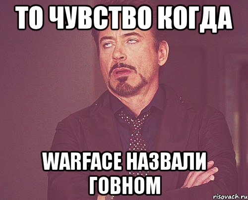 ТО ЧУВСТВО КОГДА WARFACE НАЗВАЛИ ГОВНОМ, Мем твое выражение лица