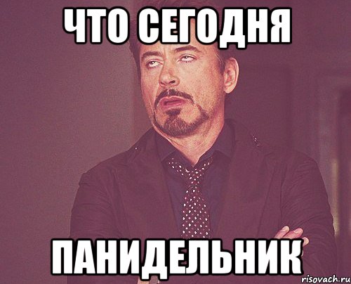 что сегодня ПАНИДЕЛЬНИК, Мем твое выражение лица