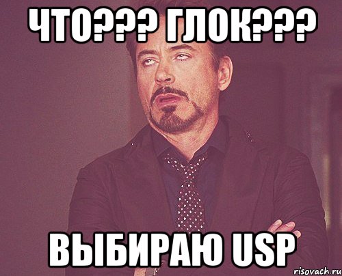 Что??? Глок??? Выбираю USP, Мем твое выражение лица