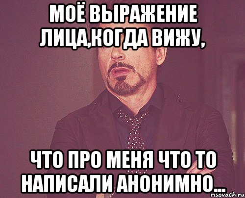 моё выражение лица,когда вижу, что про меня что то написали анонимно..., Мем твое выражение лица