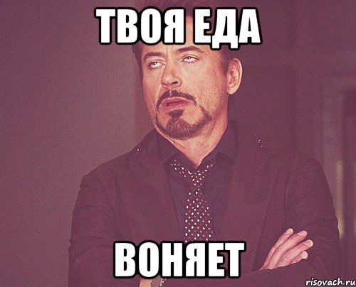 твоя еда воняет, Мем твое выражение лица