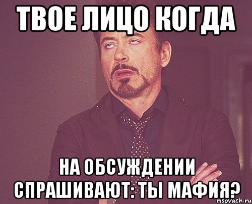 Твое лицо когда на обсуждении спрашивают: ты мафия?, Мем твое выражение лица