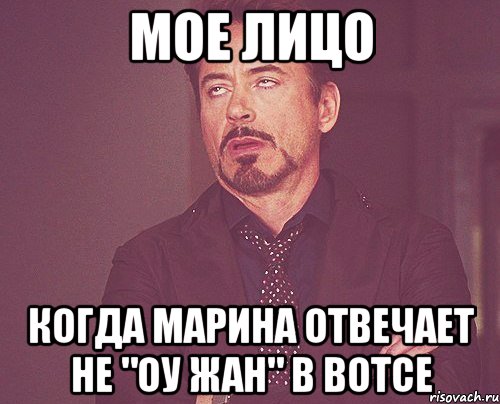 МОЕ ЛИЦО КОГДА МАРИНА ОТВЕЧАЕТ НЕ "ОУ ЖАН" В ВОТСЕ, Мем твое выражение лица