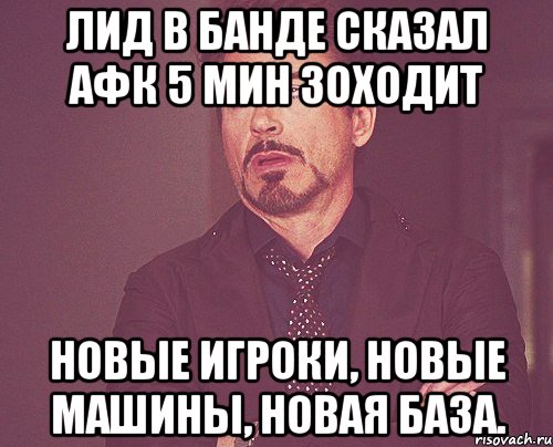 Лид в банде сказал афк 5 мин зоходит Новые игроки, новые машины, новая база., Мем твое выражение лица