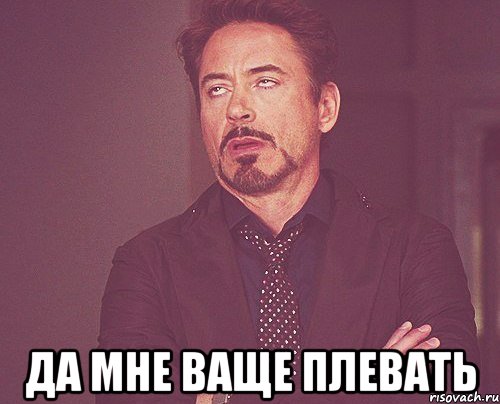  Да мне ваще плевать, Мем твое выражение лица