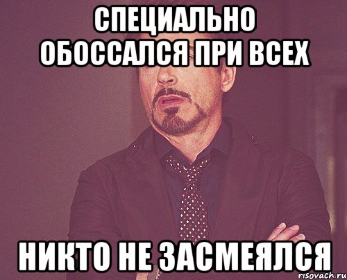 специально обоссался при всех никто не засмеялся, Мем твое выражение лица