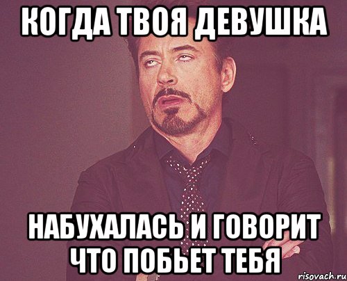 КОГДА ТВОЯ ДЕВУШКА НАБУХАЛАСЬ И ГОВОРИТ ЧТО ПОБЬЕТ ТЕБЯ, Мем твое выражение лица