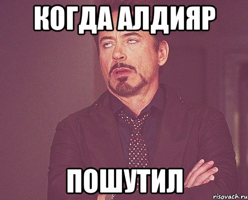 Когда Алдияр Пошутил, Мем твое выражение лица