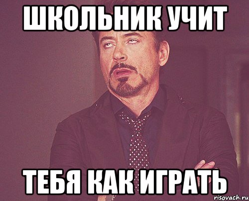 ШКОЛЬНИК УЧИТ ТЕБЯ КАК ИГРАТЬ, Мем твое выражение лица