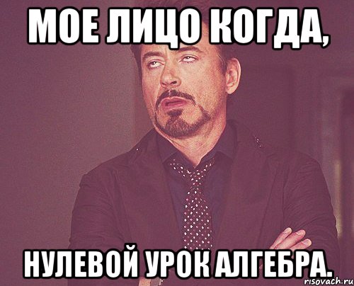 Мое лицо когда, Нулевой урок алгебра., Мем твое выражение лица