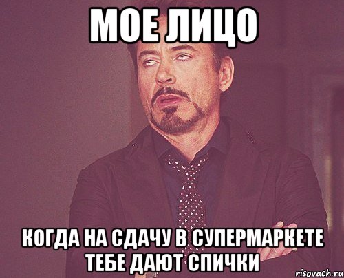 мое лицо когда на сдачу в супермаркете тебе дают спички, Мем твое выражение лица