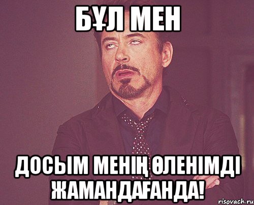 Бұл мен досым менің өленімді жамандағанда!, Мем твое выражение лица