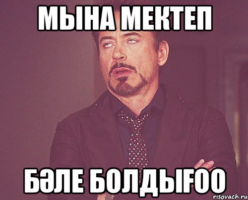 Мына мектеп бәле болдығоо, Мем твое выражение лица