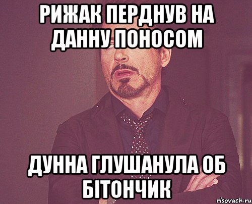 рижак перднув на данну поносом дунна глушанула об бітончик, Мем твое выражение лица