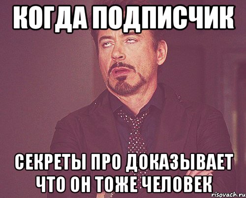 когда подписчик секреты ПРО доказывает что он тоже человек, Мем твое выражение лица