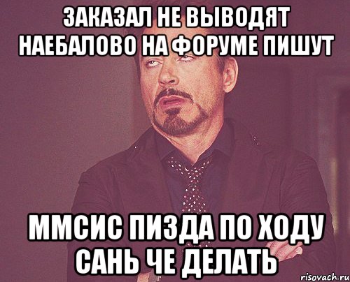 Заказал не выводят наебалово на форуме пишут ммсис пизда по ходу сань че делать, Мем твое выражение лица