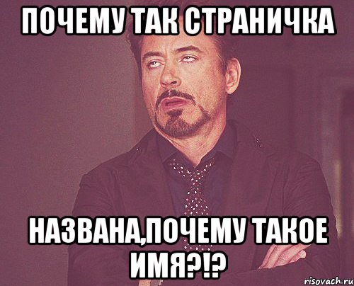 Почему так страничка названа,ПОЧЕМУ ТАКОЕ ИМЯ?!?, Мем твое выражение лица