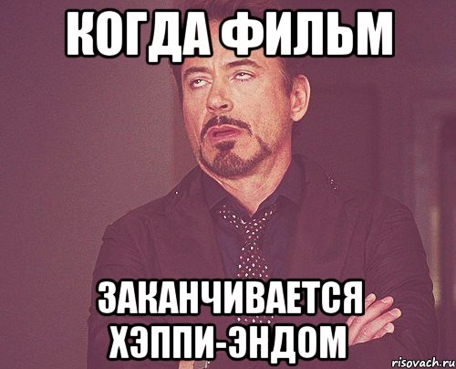 Когда фильм Заканчивается хэппи-эндом, Мем твое выражение лица