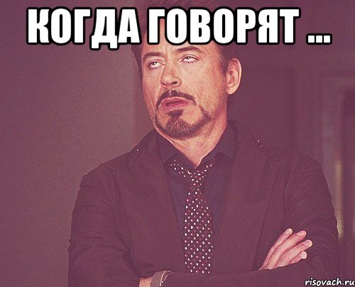 когда говорят ... , Мем твое выражение лица