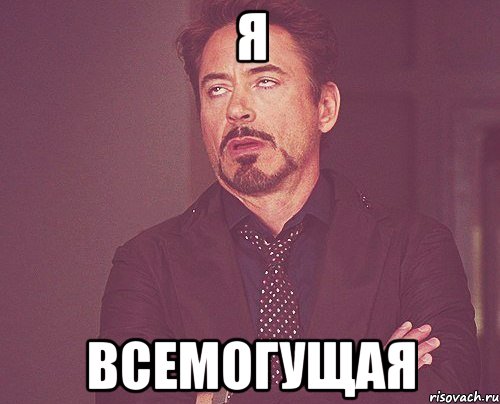 я всемогущая, Мем твое выражение лица