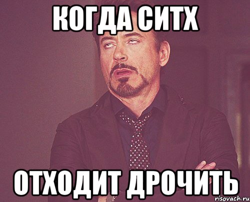 когда ситх отходит дрочить, Мем твое выражение лица