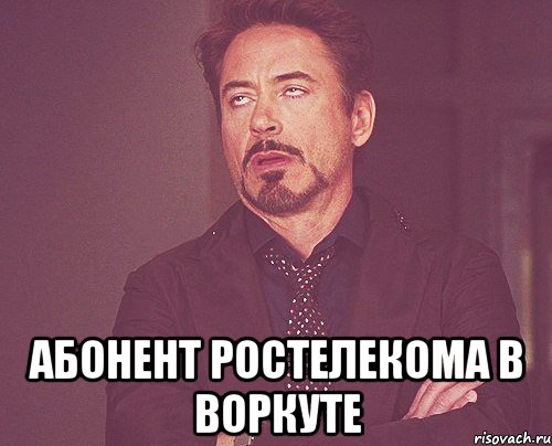  абонент ростелекома в воркуте, Мем твое выражение лица
