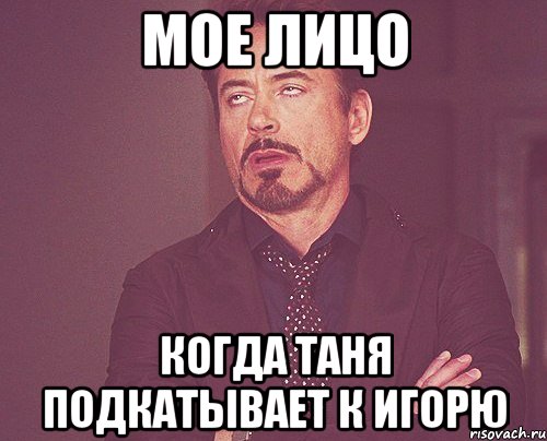 Мое лицо когда таня подкатывает к игорю, Мем твое выражение лица