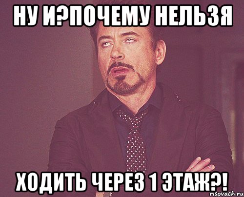 ну и?почему нельзя Ходить через 1 этаж?!, Мем твое выражение лица