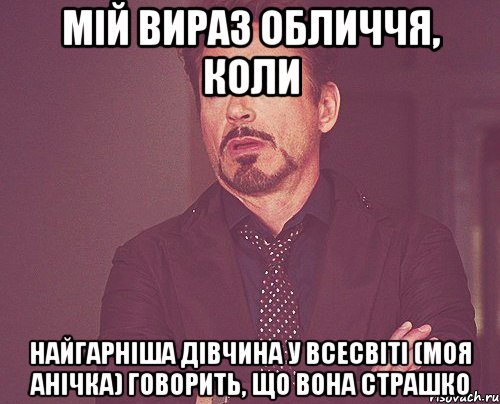 мій вираз обличчя, коли найгарніша дівчина у Всесвіті (моя Анічка) говорить, що вона страшко, Мем твое выражение лица