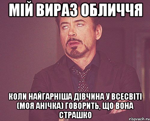 мій вираз обличчя коли найгарніша дівчина у Всесвіті (моя Анічка) говорить, що вона страшко, Мем твое выражение лица