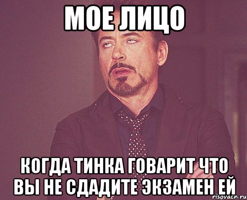 мое лицо когда Тинка говарит что вы не сдадите экзамен ей, Мем твое выражение лица