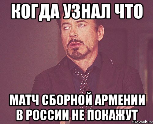 когда узнал что матч сборной армении в россии не покажут, Мем твое выражение лица