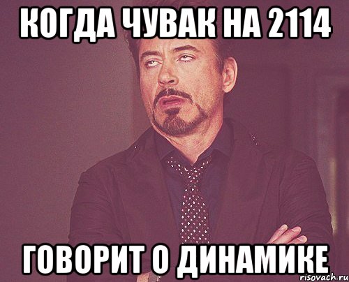 когда чувак на 2114 говорит о динамике, Мем твое выражение лица