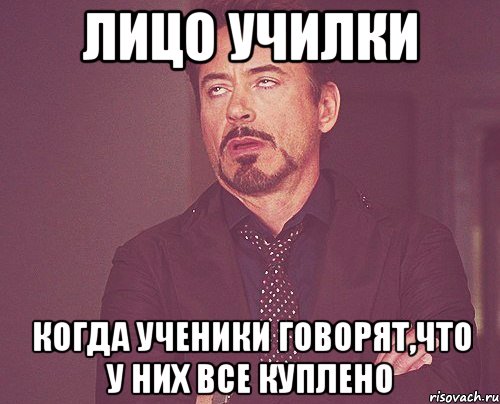 лицо училки когда ученики говорят,что у них все куплено, Мем твое выражение лица