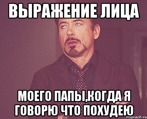 выражение лица Моего папы,когда я говорю что похудею, Мем твое выражение лица