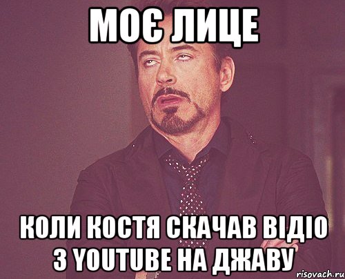 моє лице коли Костя скачав відіо з youtube на джаву, Мем твое выражение лица