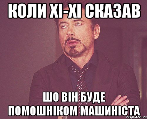 коли хі-хі сказав шо він буде помошніком машиніста, Мем твое выражение лица