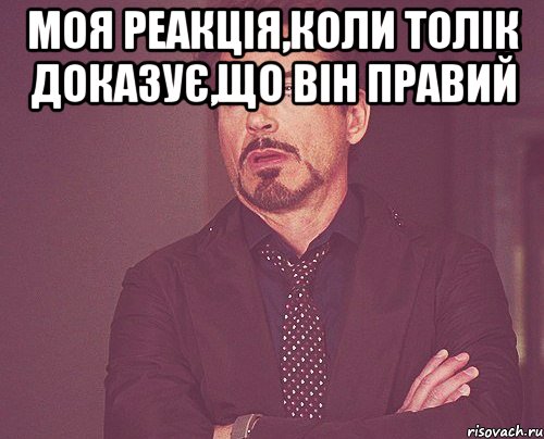 Моя реакція,коли Толік доказує,що він правий , Мем твое выражение лица