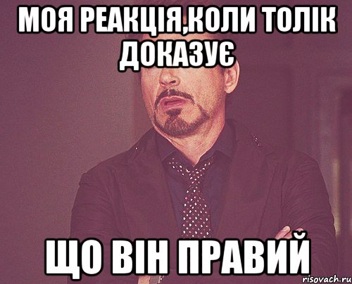 Моя реакція,коли Толік доказує що він правий, Мем твое выражение лица