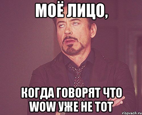 Моё лицо, Когда говорят что Wow уже не тот, Мем твое выражение лица