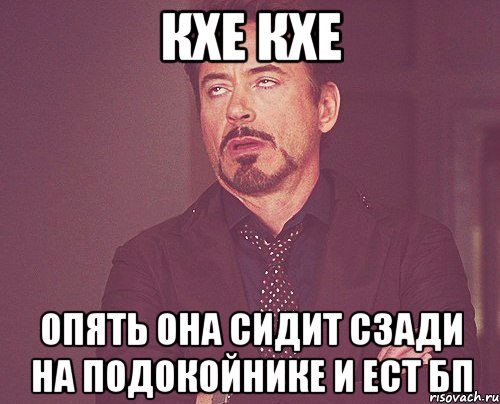 Кхе кхе Опять она сидит сзади на подокойнике и ест бп, Мем твое выражение лица