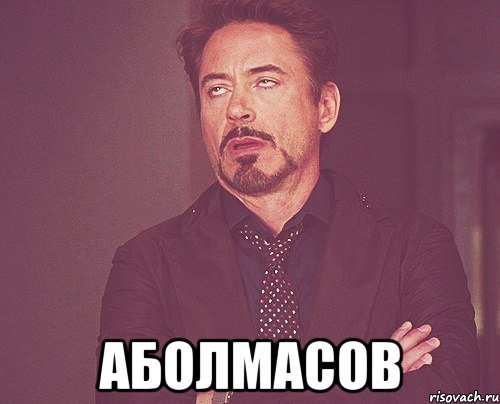  Аболмасов, Мем твое выражение лица