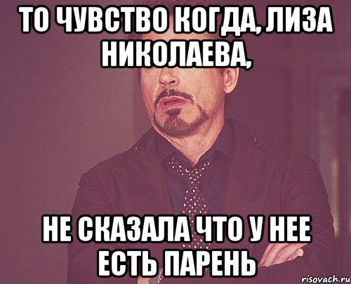 то чувство когда, лиза николаева, не сказала что у нее есть парень, Мем твое выражение лица