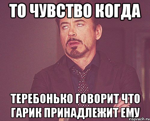 то чувство когда Теребонько говорит что Гарик принадлежит ему, Мем твое выражение лица