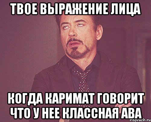 Твое выражение лица когда Каримат говорит что у нее классная ава, Мем твое выражение лица