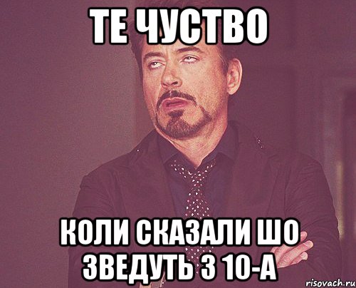 те чуство коли сказали шо зведуть з 10-А, Мем твое выражение лица