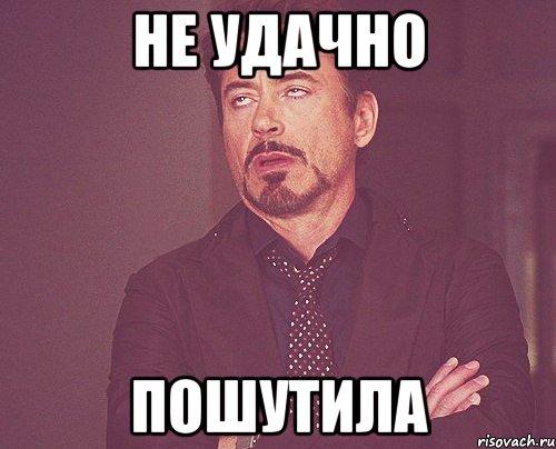 Не удачно Пошутила, Мем твое выражение лица