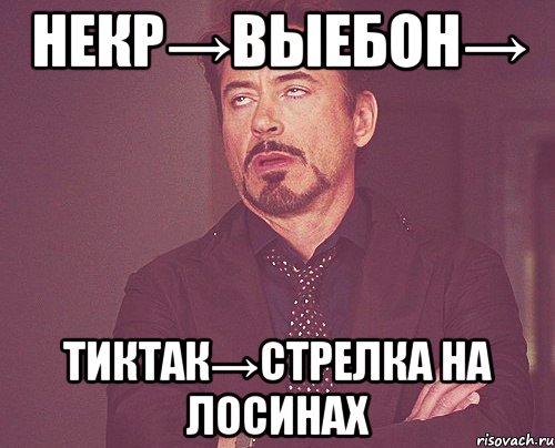 НЕКР→ВЫЕБОН→ ТИКТАК→стрелка на лосинах, Мем твое выражение лица