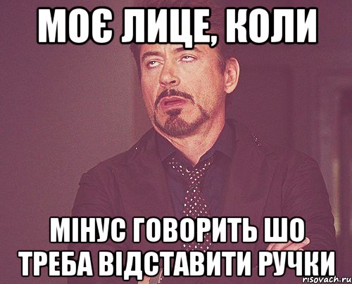 Моє лице, коли Мінус говорить шо треба відставити ручки, Мем твое выражение лица